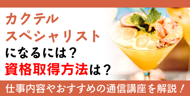 カクテル資格を取得して、趣味の幅を広げてみよう！学習方法やおすすめの通信講座って？