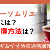 コーヒーソムリエになるには？資格取得方法は？