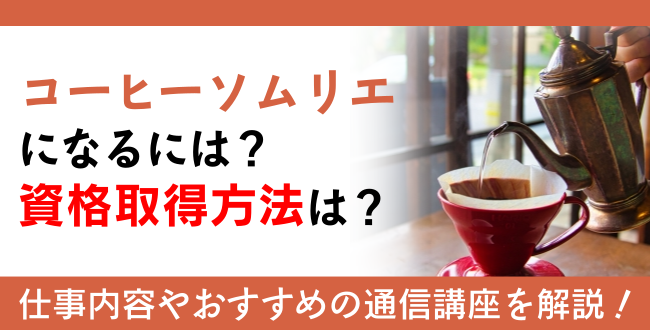 コーヒーソムリエ資格とは？