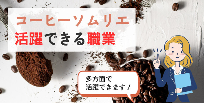 コーヒーソムリエ活躍できる職業