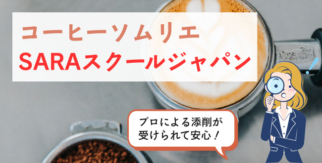 コーヒーソムリエSARAスクールジャパン