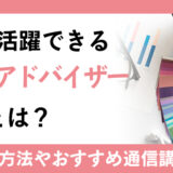 カラーアドバイザー資格とは？ファッション業界にとどまらず色の知識を活かして幅広く活躍できる｜資格取得方法も紹介