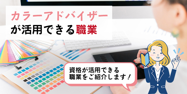 カラーアドバイザーが活用できる職業