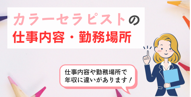 カラーセラピストの仕事内容・勤務場所