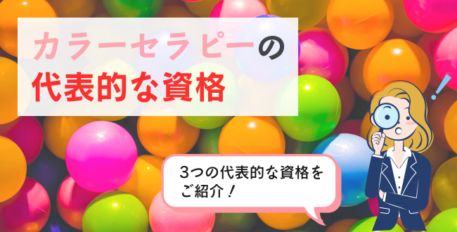 カラーセラピーの代表的な資格