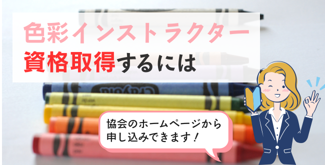 色彩インストラクター資格取得するには