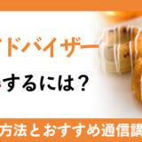 製菓アドバイザーを取得するには？取得方法や活用できる職業について紹介！