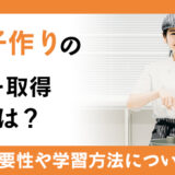 お菓子作りの資格を取得するには？資格の必要性や学習方法などについて紹介！