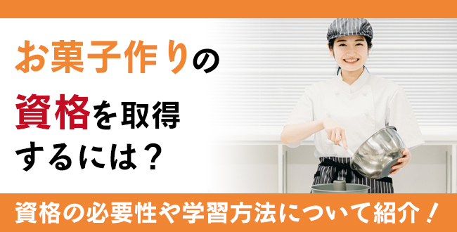 お菓子作りの資格を取得するには？資格の必要性や学習方法などについて紹介！