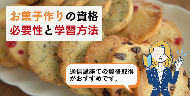 お菓子作りの資格の必要性と学習方法