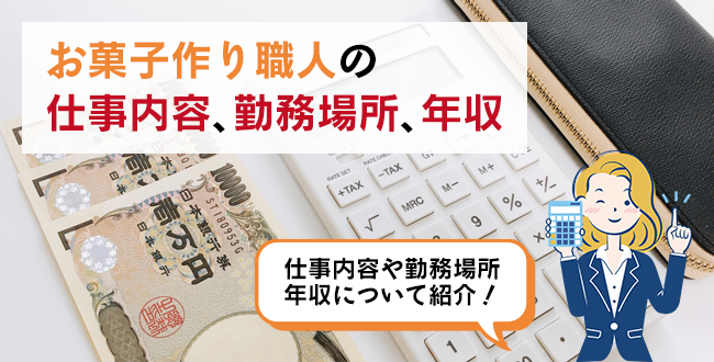 お菓子作り職人の仕事内容・主な勤務場所・年収