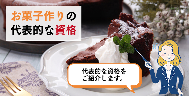 お菓子作りの代表的な資格