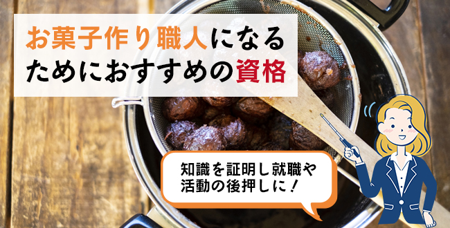 お菓子作り職人になるためにおすすめの資格