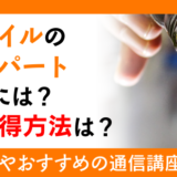食用オイルのエキスパートになるには？資格取得方法は？