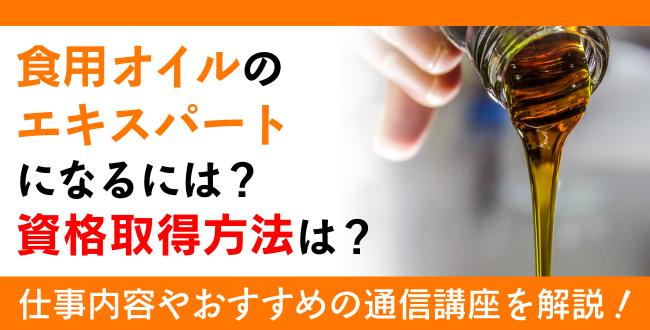 食用オイル資格とは？難易度・取得方法・活躍の場紹介