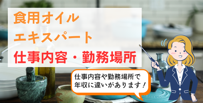 食用オイルエキスパート仕事内容・勤務場所