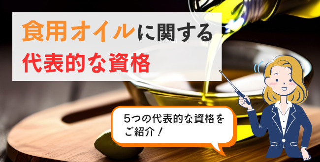 食用オイルに関する代表的な資格