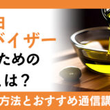 食用油アドバイザーになるための資格とは？活用できる職業や取得におすすめの講座を詳しく解説