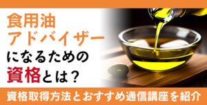 食用油アドバイザー資格とは？
