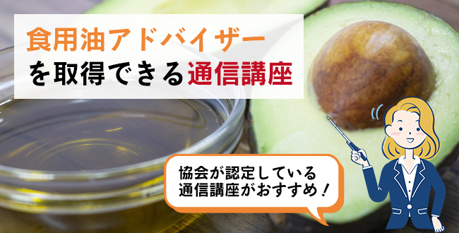 食用油アドバイザーを取得できる通信講座