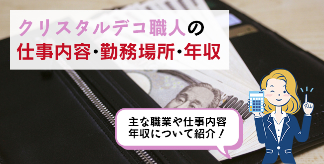 クリスタルデコ職人の仕事内容・主な勤務場所・年収