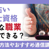 水晶占い鑑定士資格が活用できる職業とは？取得方法や通信講座も解説