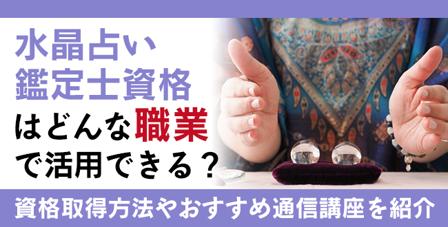 水晶占い鑑定士®資格とは？