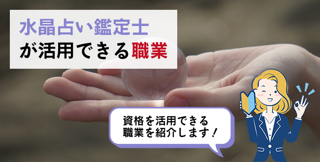 水晶占い鑑定士®が活用できる職業