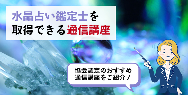 水晶占い鑑定士®を取得できる通信講座