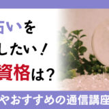 水晶占いを仕事にしたい！必要な資格やおすすめの通信講座を解説