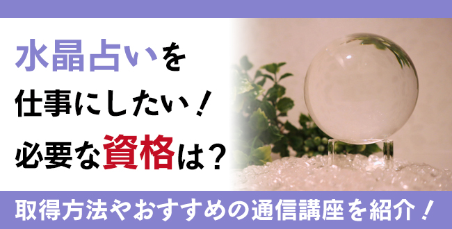 水晶占い資格とは？難易度・取得方法・活躍の場紹介