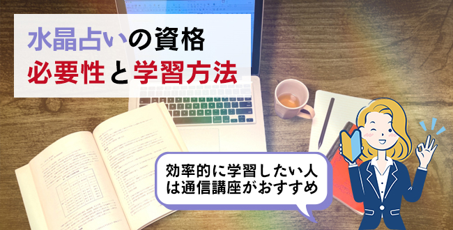 水晶占いの資格の必要性と学習方法