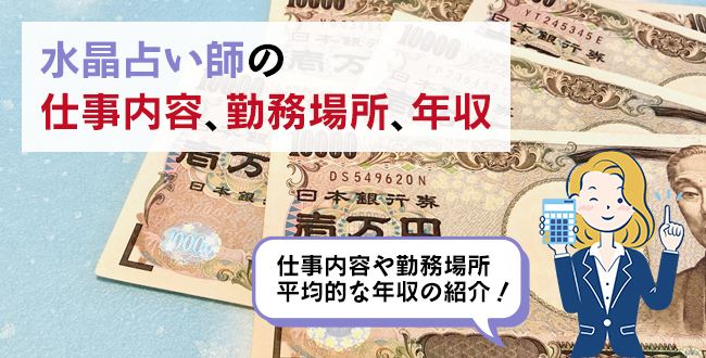 水晶占い師の仕事内容・主な勤務場所・年収