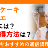 カップケーキソムリエになるには？資格取得方法は？