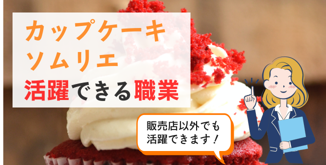 カップケーキソムリエ活躍できる職業