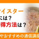 出汁マイスターになるには？資格取得方法は？