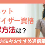 健康と美のプロ・ダイエットアドバイザー資格を最短で取得する方法