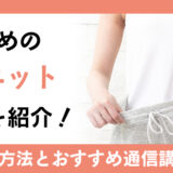 おすすめのダイエット資格を紹介！仕事内容・年収・学習方法は？