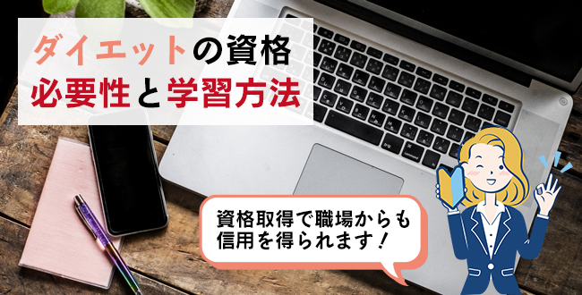 ダイエットの資格の必要性と学習方法