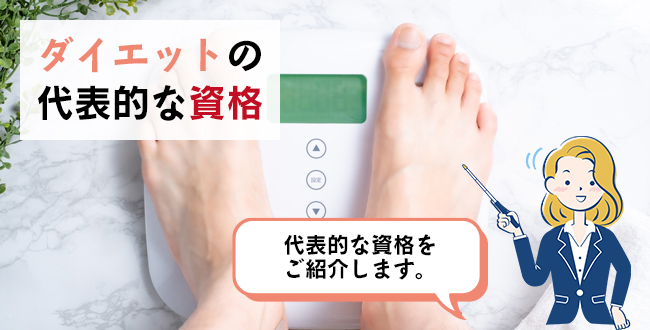 ダイエットの代表的な資格