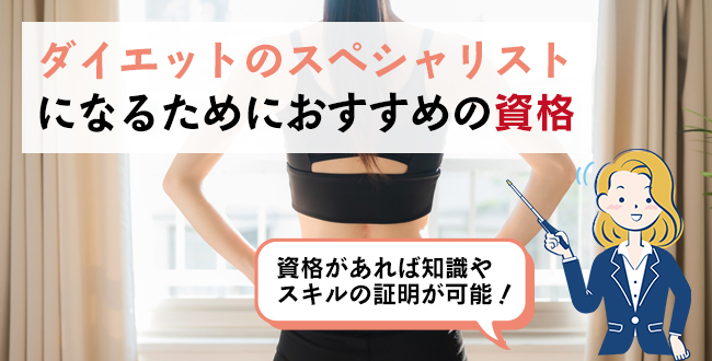 ダイエットのスペシャリストになるためにおすすめの資格