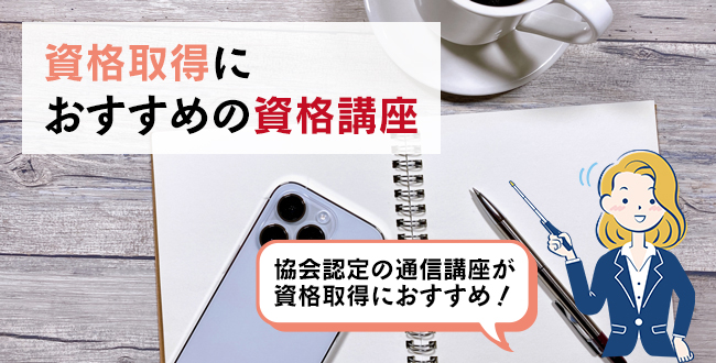 資格取得におすすめの資格講座