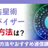 宿曜占星術アドバイザーになる方法は？学習方法と通信講座を徹底解説