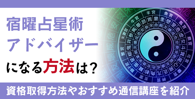 宿曜占星術アドバイザー資格とは？