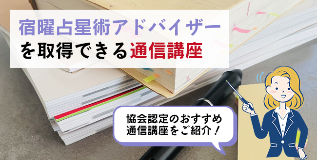 宿曜占星術アドバイザーを取得できる通信講座