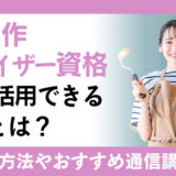 DIY工作アドバイザー資格の知識が活用できる職業とは？資格協会が認定した試験や通信講座も確認