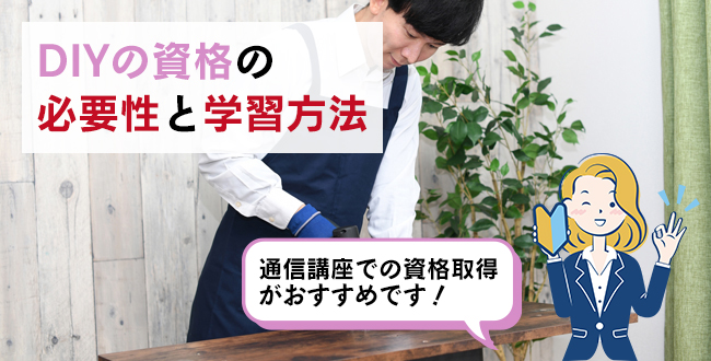 DIYの資格の必要性と学習方法