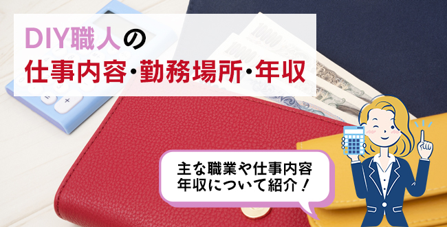 DIY職人の仕事内容・主な勤務場所・年収