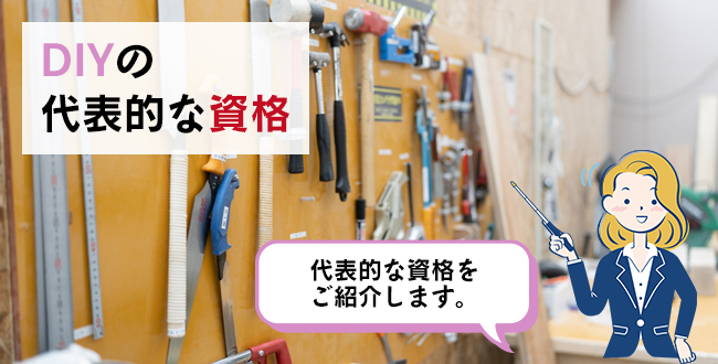 DIYの代表的な資格