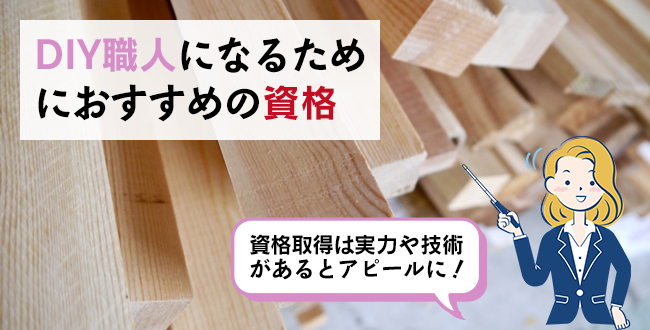 DIY職人になるためにおすすめの資格